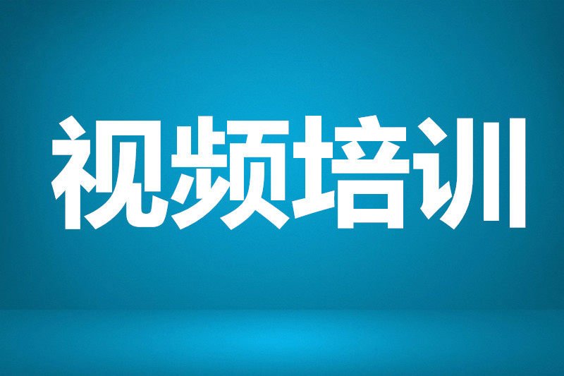 视频培训机构排名怎么挑选